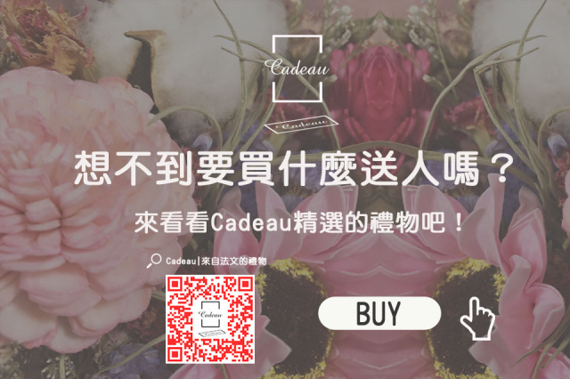 Cadeau | 來自法文的禮物 | 品牌印章